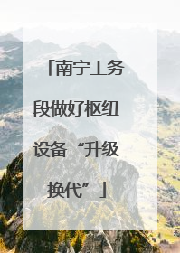 南宁工务段做好枢纽设备“升级换代”